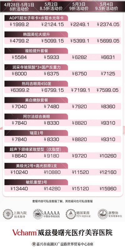 五一焕新季 | 威兹曼曙光医美热门项目限时折上折，附完整价格表