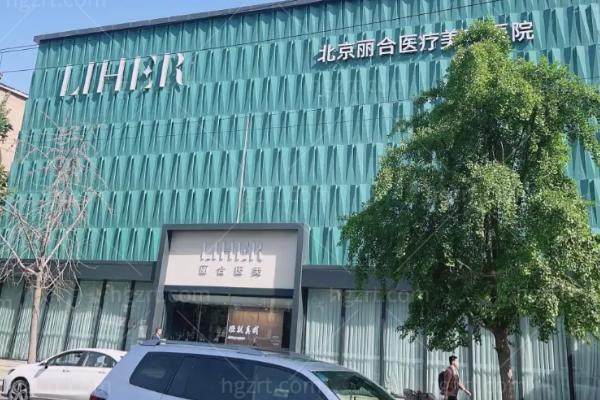 北京丽合医疗美容医院眼鼻技术团队郭锋李海兵,注射光电价格表全攻略