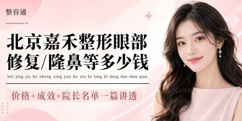 北京嘉禾整形眼部修复/隆鼻等多少钱？价格+成效+院长名单一篇讲透