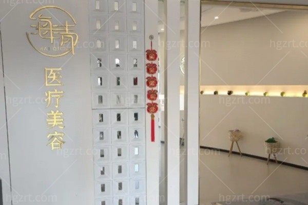 云南玉溪海清医疗美容诊所