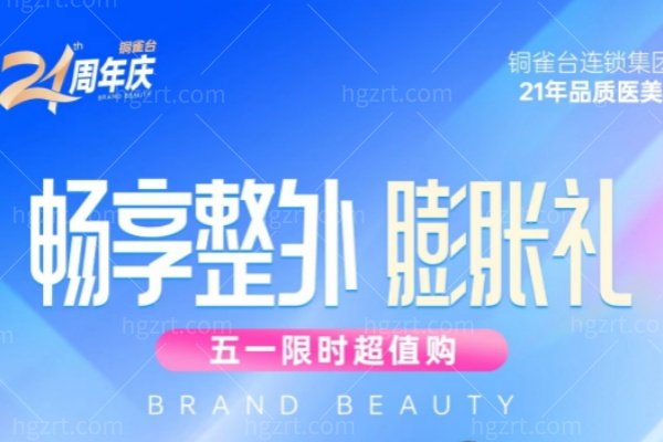 铜雀台21周年庆｜五一限时超值优惠，多款人气套餐助你美得科学安心