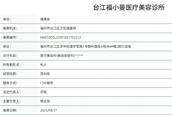 福州台江福小曼医疗美容诊所正规资质