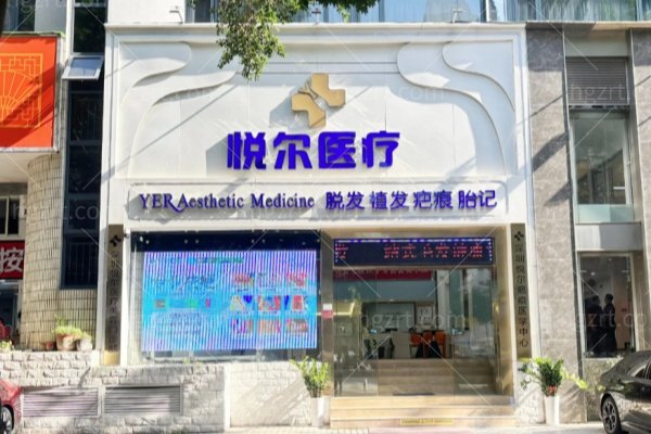 深圳悦尔疤痕修复价格表整理：痘坑、剖腹产疤痕、增生疙瘩看过来，医生技术好性价比真香！