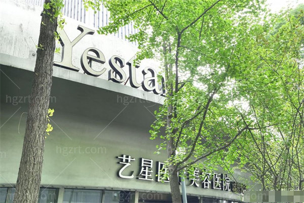 杭州艺星医疗美容医院城东分院1.jpg