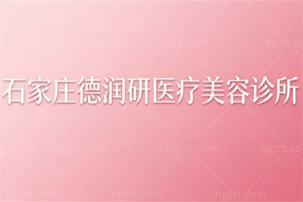 石家庄德润研医疗美容诊所