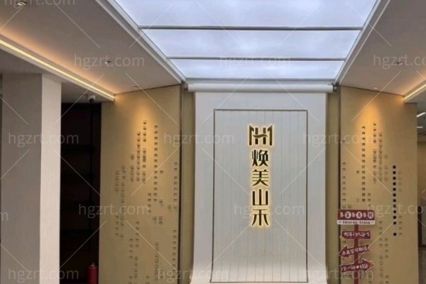 莆田仙游焕美禾山医疗美容诊所怎么样