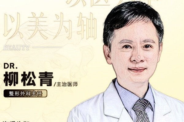 深圳南雅医疗美容柳松青医生：擅长面部提升+花苞提胸术+颈阔肌折叠＋吸脂体雕（附详细价格表）