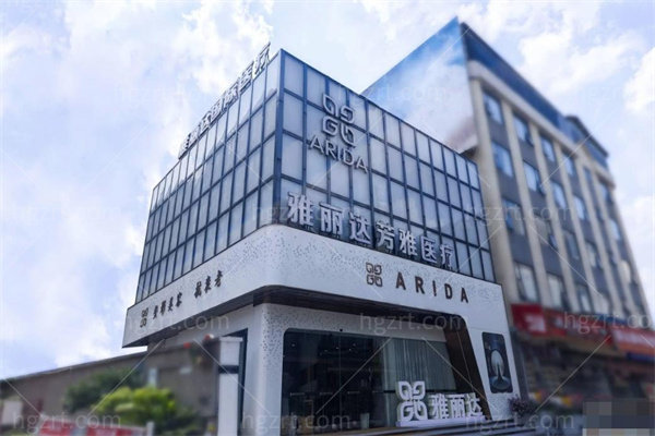 广州雅丽达芳雅医疗门诊部1.jpg