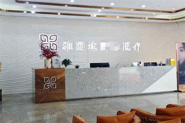 广州雅丽达芳雅医疗门诊部2.jpg