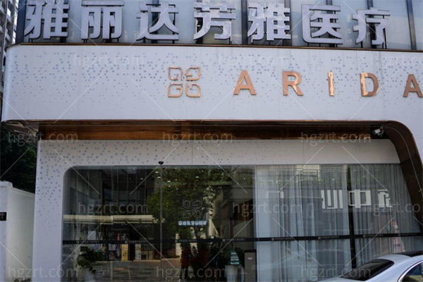 广州雅丽达芳雅医疗门诊部0.jpg
