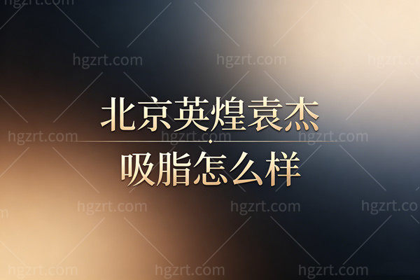 北京英煌袁杰吸脂技术好，LAMS微创+双位针，术后平整不凹凸