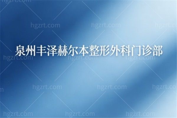 泉州丰泽赫尔本整形外科门诊部