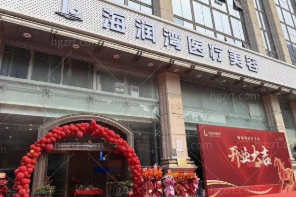 厦门思明海润湾整形外科门诊部