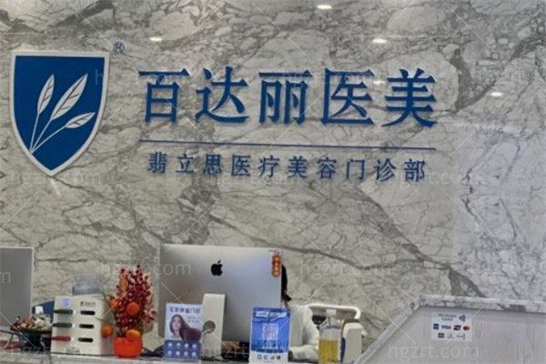 上海翡立思整形是正规连锁的!还有伯思立/百达丽都在徐汇区眼鼻修复技术很出名附价格表
