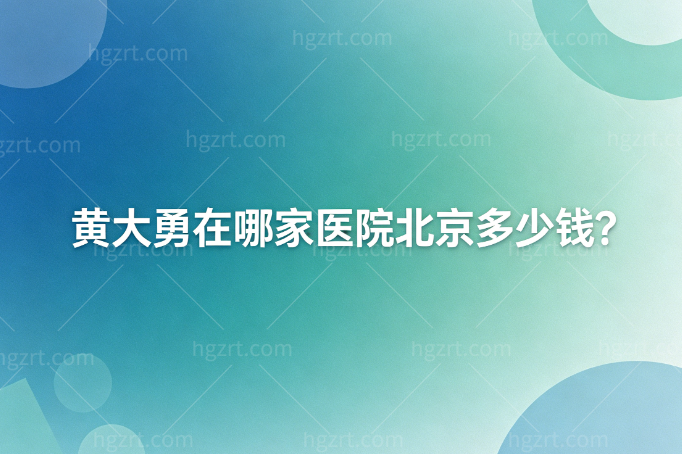 黄大勇在哪家医院北京多少钱?原来的圣嘉荣关门了现在在大兴区磨骨价格3.8w元起