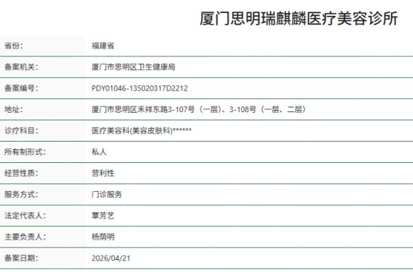 厦门思明瑞麒麟医疗美容诊所正规资质 厦门思明瑞麒麟医疗美容诊所正规资质