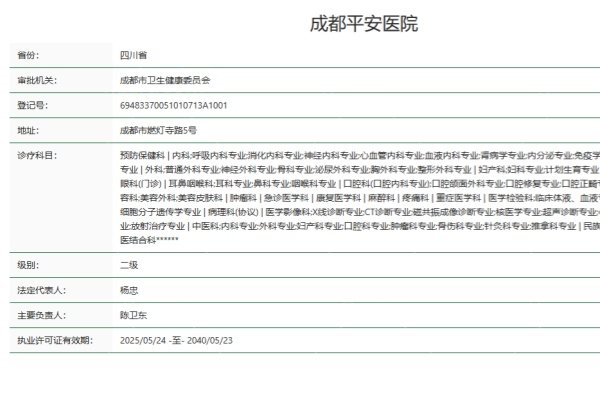 成都平安医院正规资质