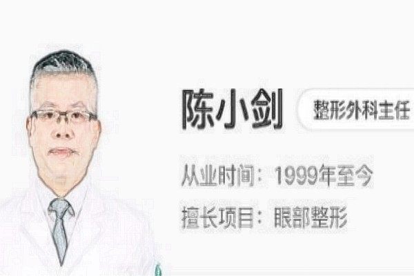 陈小剑修复双眼皮好吗?坐诊哪家医院？技术优势如何？口碑好不好？