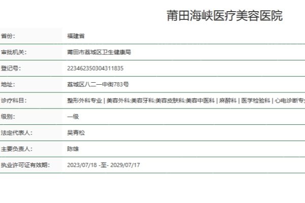 莆田海峡医疗美容医院正规吗