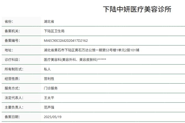 黄石下陆中妍医疗美容诊所正规资质