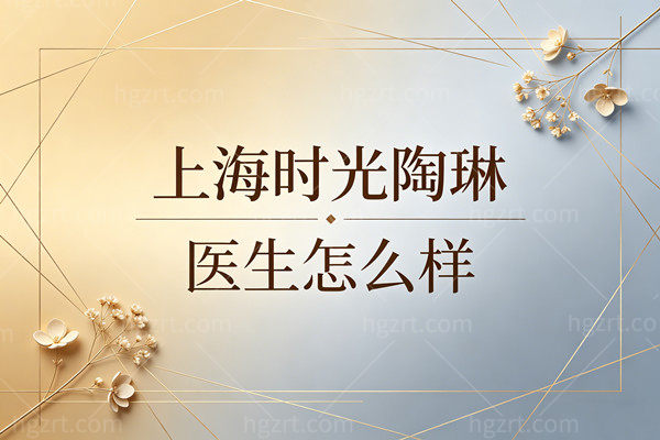 上海时光陶琳医生怎么样？深扒“韧带提升”黑科技，拒绝“馒化”脸必看！