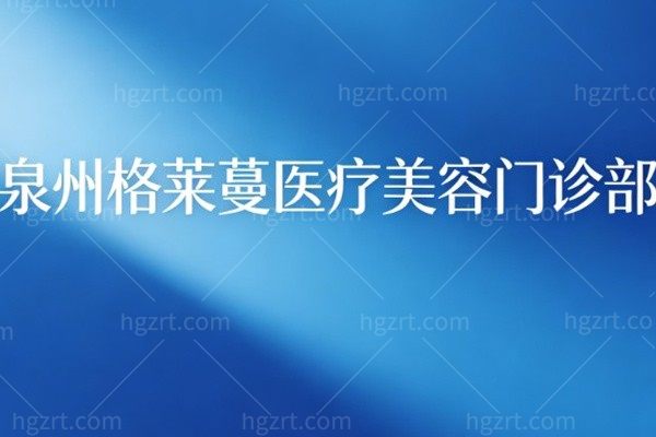 泉州格莱蔓医疗美容门诊部