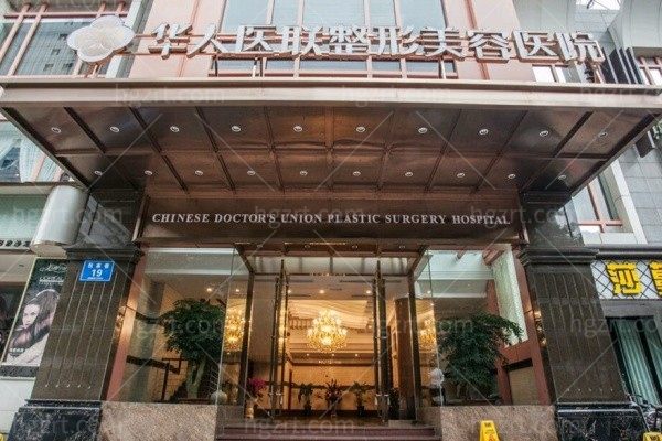 成都华人医联整形美容医院