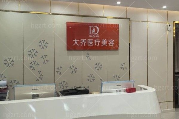 无锡大乔医疗美容诊所