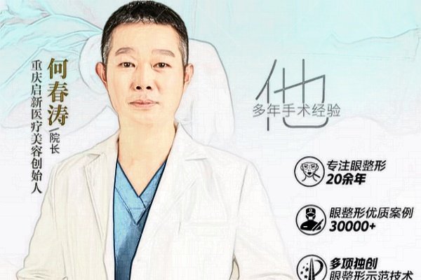 重庆启新医疗美容何春涛院长：20年专注“妈生眼”，滑动重睑+分段式麻醉，体验感拉满！