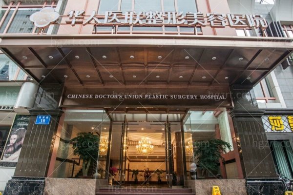 成都华人医联整形医院靠谱吗？双眼皮隆鼻价格表+医生团队+地址路线全公开