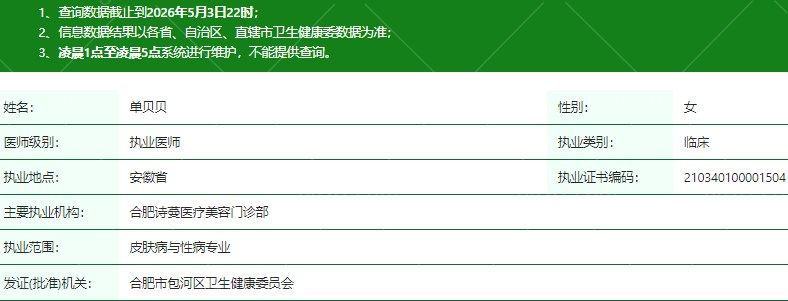 合肥诗蔓医疗美容门诊部单贝贝医生资质信息