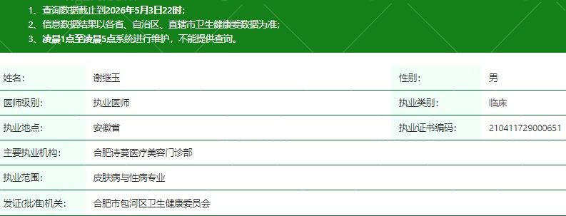 合肥诗蔓医疗美容门诊部谢继玉医生资质信息