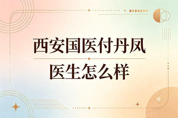 西安国医付丹凤医生怎么样？口碑如何？深扒国医“私密一姐”价格与技术！