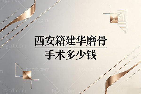 西安籍建华磨骨手术多少钱