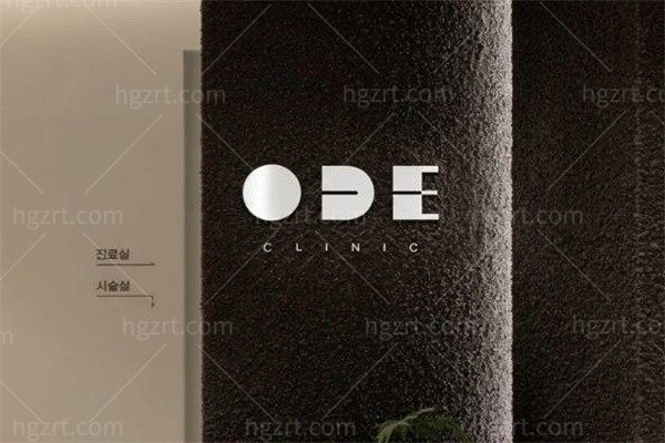 韩国ode皮肤科(奇特诊所)