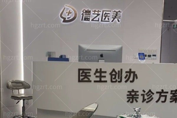 泉州丰泽德艺医疗美容门诊部