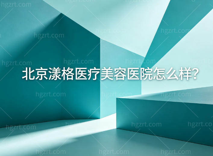 北京漾格医疗美容医院怎么样?顾客高度评价的正规机构医生技术好价格不贵
