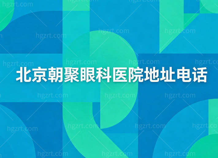 北京朝聚眼科医院地址电话+医生名单+收费标准+地址路线一文分享