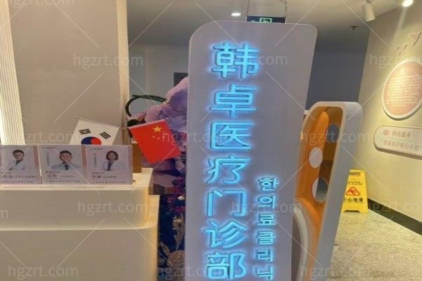 上海韩卓医疗美容价格表:眼部、鼻部、胸部等热门项目收费一览