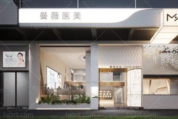 宜宾曼薇医疗美容诊所