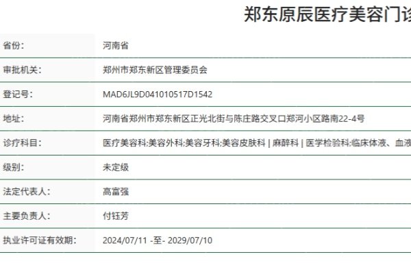 郑东原辰医疗美容门诊部正规资质