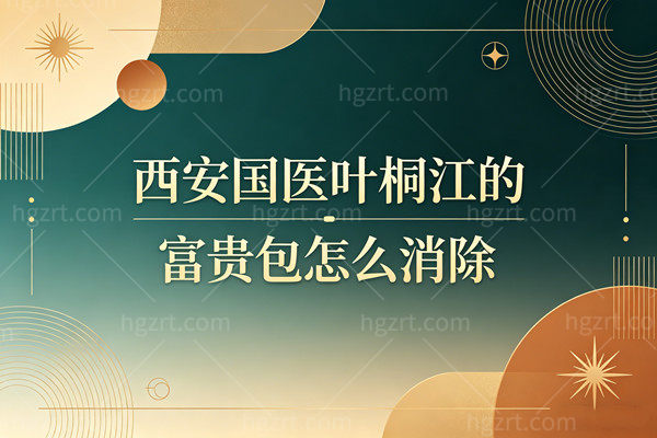 西安国医叶桐江的富贵包怎么消除？微创技术，三层消解法让脖子终于直起来了！