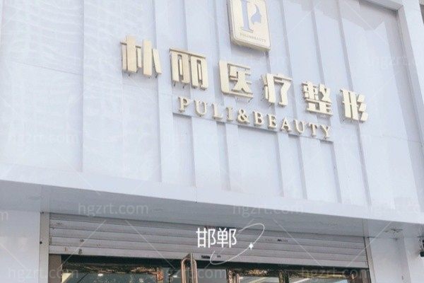 邯郸朴丽美容整形外科诊所