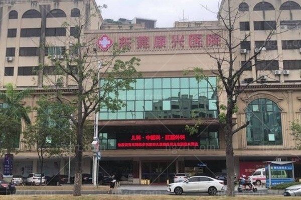 东莞康兴医院