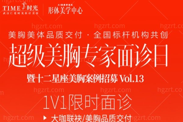 武汉仁爱时光·超级美胸面诊日：王荣荣博士5月24日1对1亲诊,免挂号费/点名费,限时直补30000元