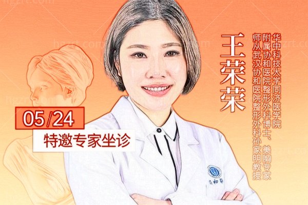 武汉仁爱时光·超级美胸面诊日：王荣荣博士5月24日1对1亲诊,免挂号费/点名费,限时直补30000元