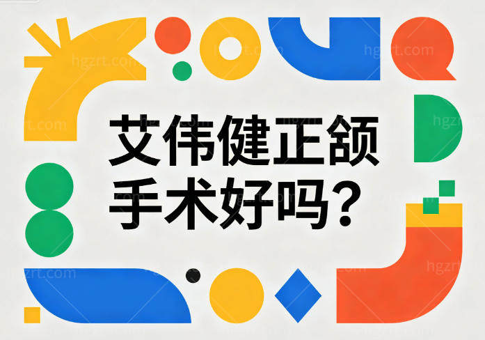 艾伟健正颌手术好吗?30年+经验扎实,擅长疑难骨性地包天查看实例可知技术非常好