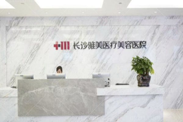 长沙雅美整形医院怎么样?从医院介绍来看正规价格表也靠谱