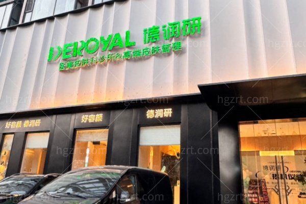 石家庄德润研医疗美容怎么样