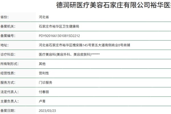 石家庄德润研医疗美容正规吗